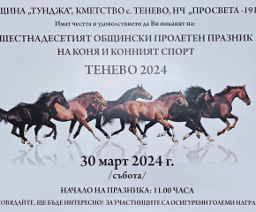 Общински пролетен празник на коня и конния спорт ще се проведе на 30 март в Тенево   